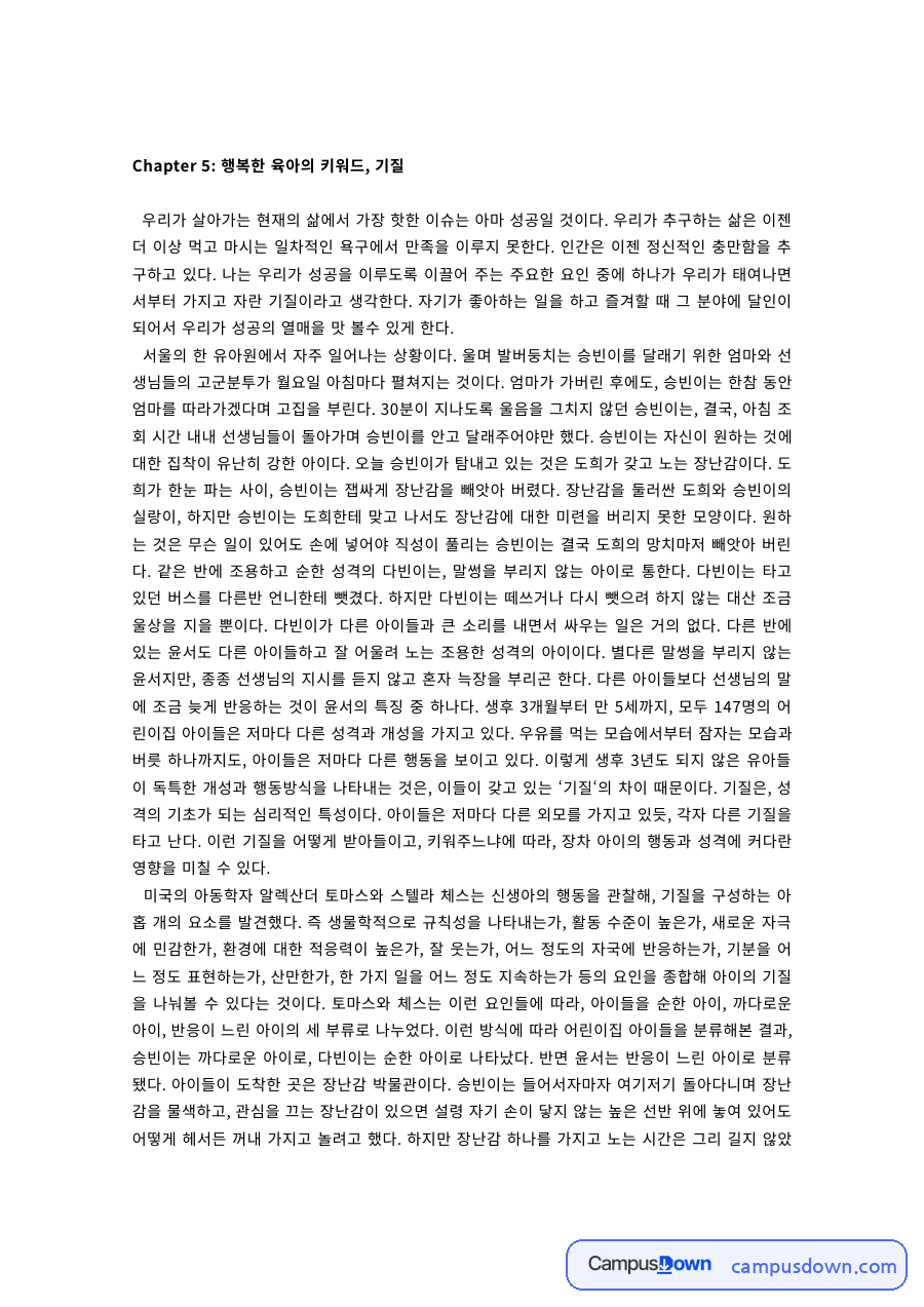 보육학 과제 – 행복한 육아의 키워드인 기질 자료의 첫 페이지 미리보기