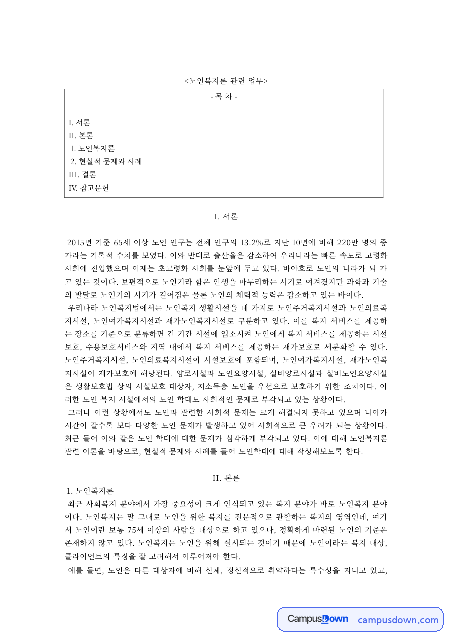 노인복지론 과제 – 노인 인구 증가와 현실적 문제 사례 자료의 첫 페이지 미리보기
