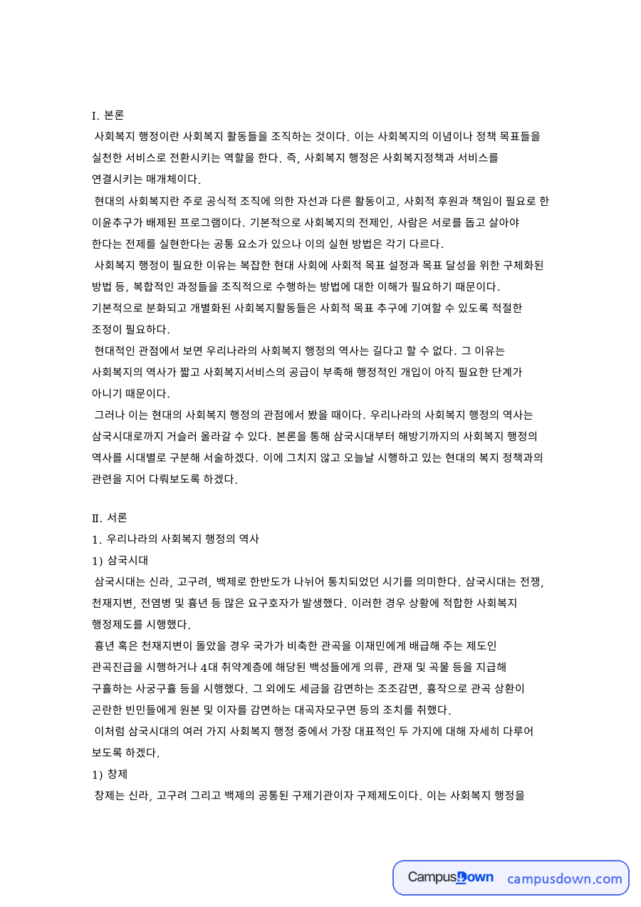 우리나라의 사회복지 행정의 역사와 진휼사업(5대 구휼제도) 자료의 첫 페이지 미리보기