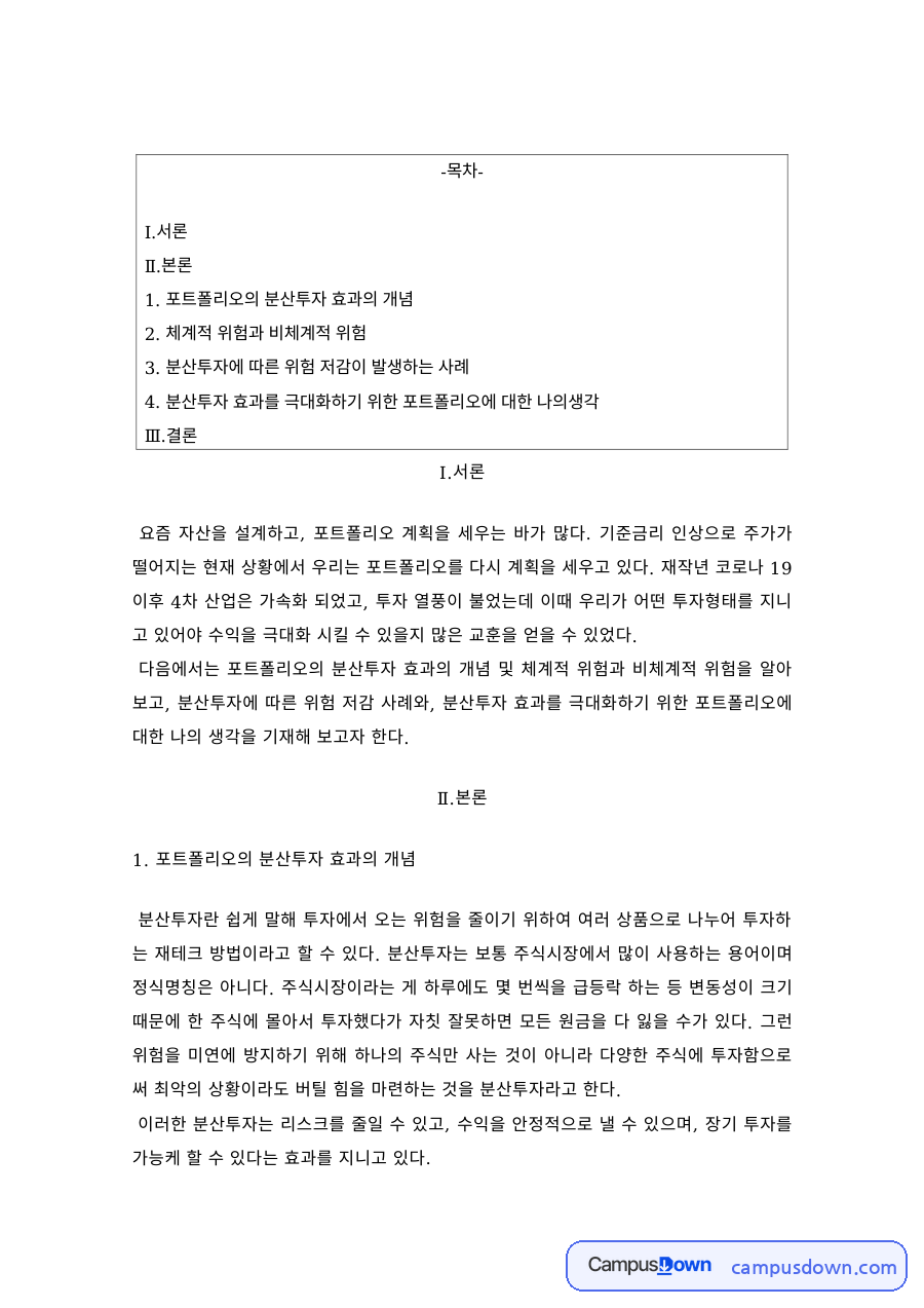 투자론 – 포트폴리오 분산투자 효과와 체계적·비체계적 위험 자료의 첫 페이지 미리보기