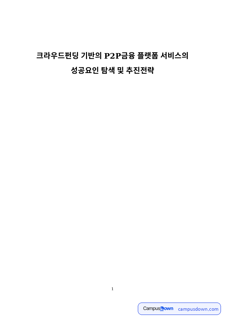 크라우드펀딩 기반의 P2P금융 플랫폼 서비스의 성공요인 탐색 자료의 첫 페이지 미리보기