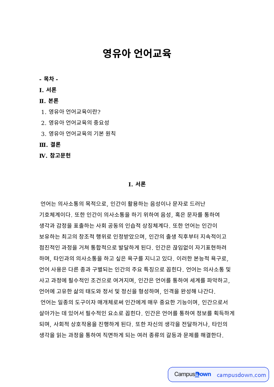 영유아 언어교육 자료의 첫 페이지 미리보기