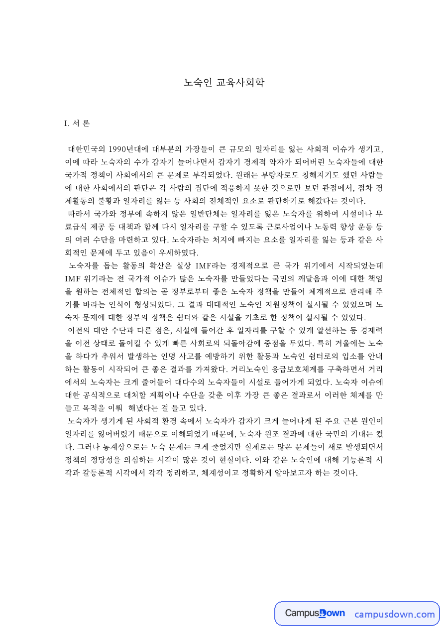 노숙인 문제의 교육사회학적 이해 – 노숙의 발생원인과 기능론·갈등론적 시각 자료의 첫 페이지 미리보기