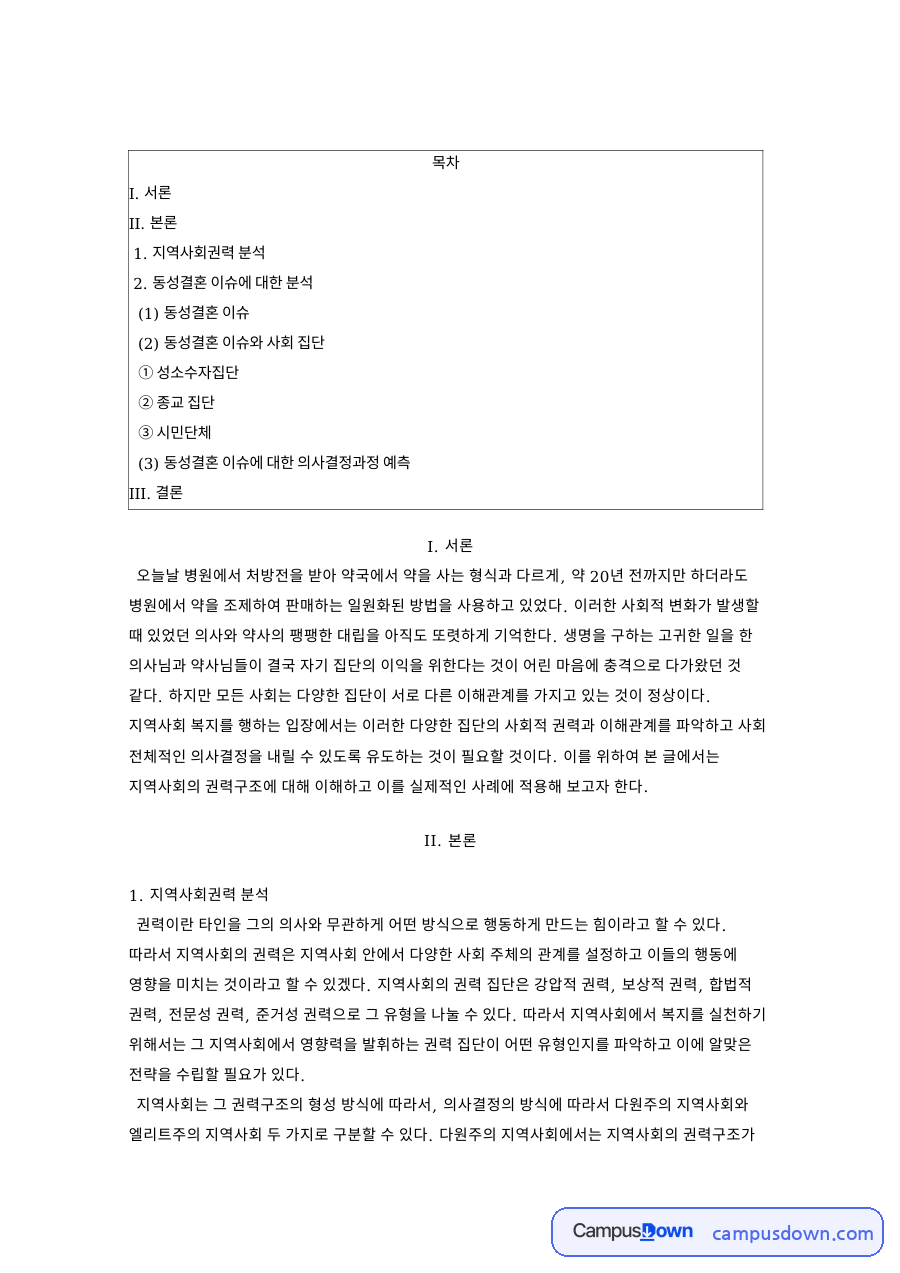 지역사회권력: 동성결혼·이익집단 중심 핵심 내용 정리 자료의 첫 페이지 미리보기