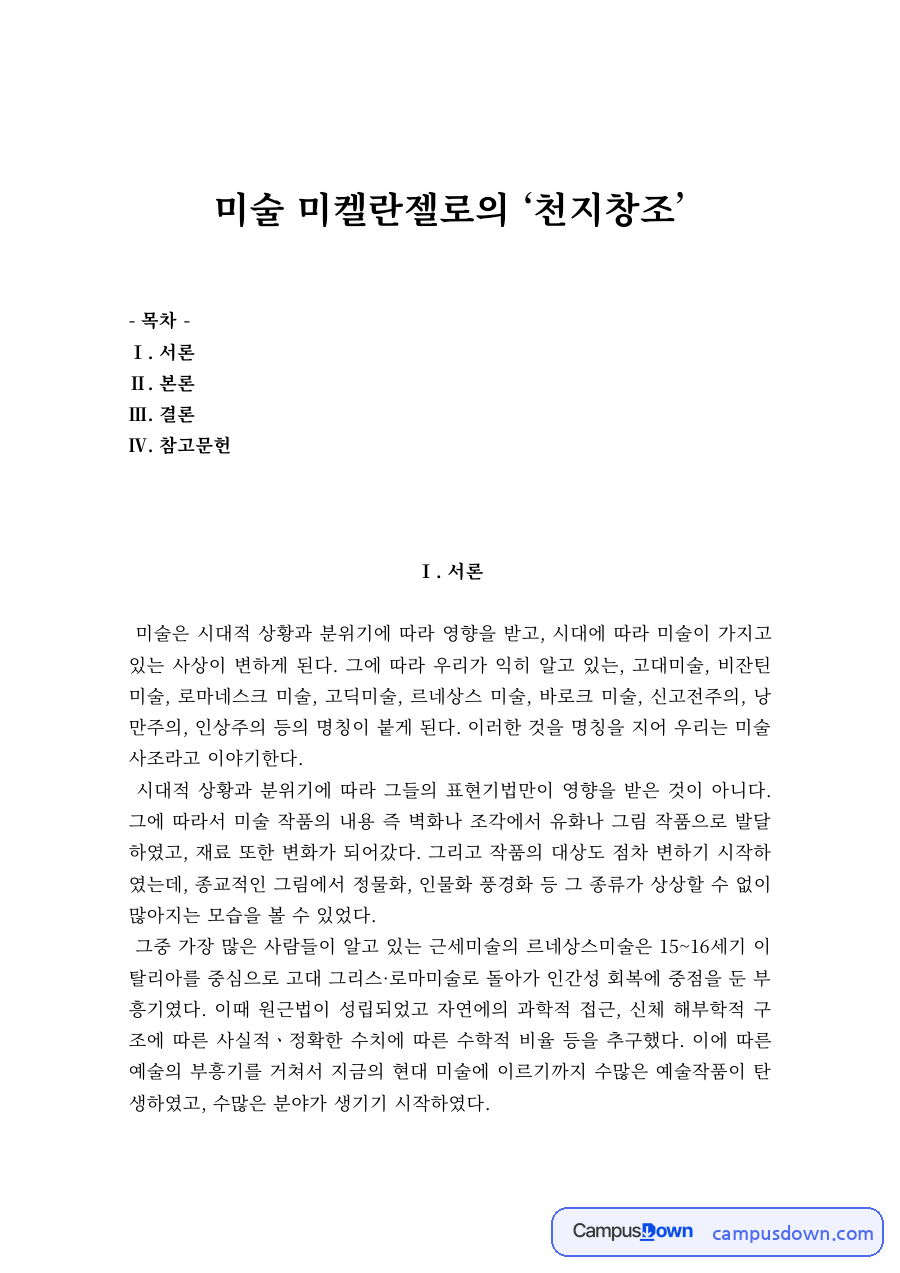 서양미술사 과제 – 미켈란젤로 천지창조 작품 분석 자료의 첫 페이지 미리보기