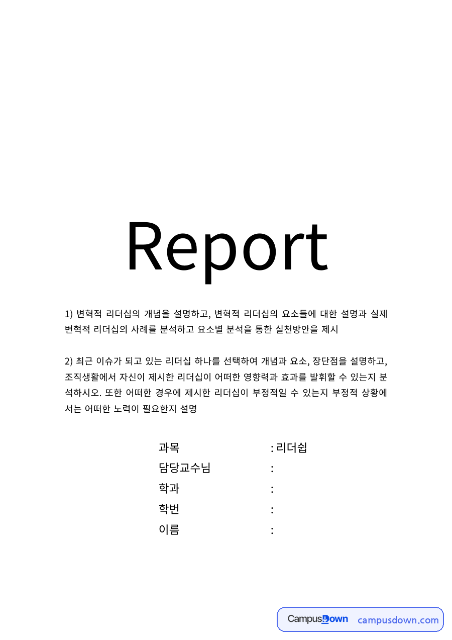 변혁적 리더십의 개념과 요소별 실천 방안 – 카리스마·영감적 동기부여 자료의 첫 페이지 미리보기
