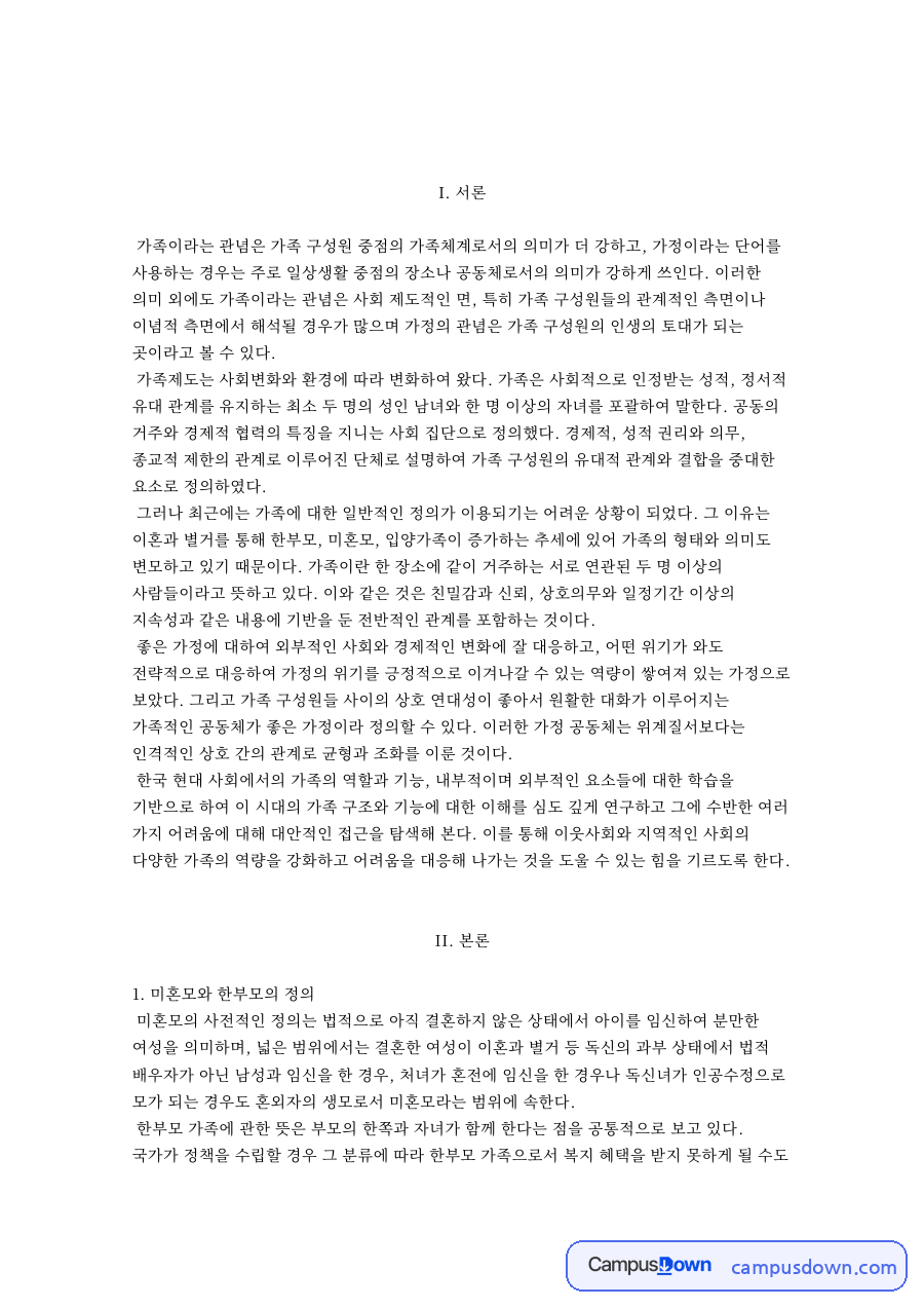 가족복지론 과제 - 가족과 가정의 차이, 가족 형태 다양화와 과제 자료의 첫 페이지 미리보기