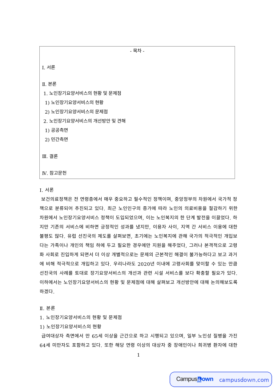 노인장기요양서비스의 현황과 문제점 – 공공측면·민간측면 개선방안 자료의 첫 페이지 미리보기