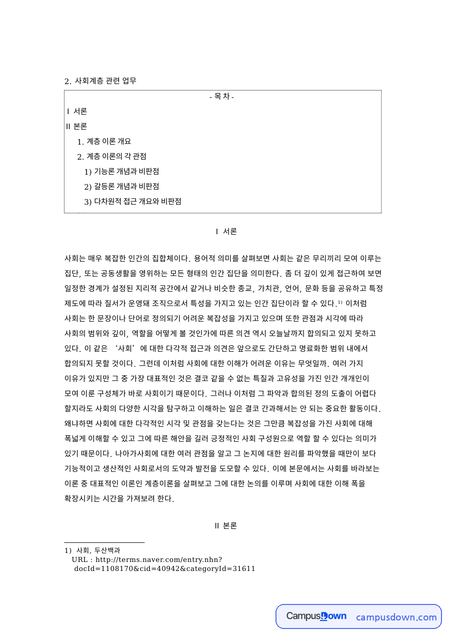 기능론 개념과 비판점과 사회계층 관련 업무와 서론 자료의 첫 페이지 미리보기