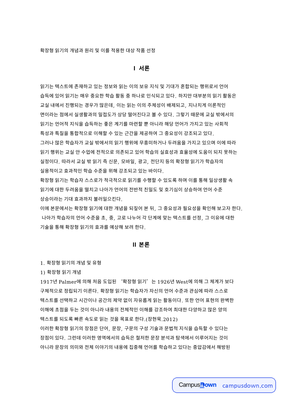 확장형 읽기의 개념과 원리 및 이를 적용한 대상 작품 선정 자료의 첫 페이지 미리보기