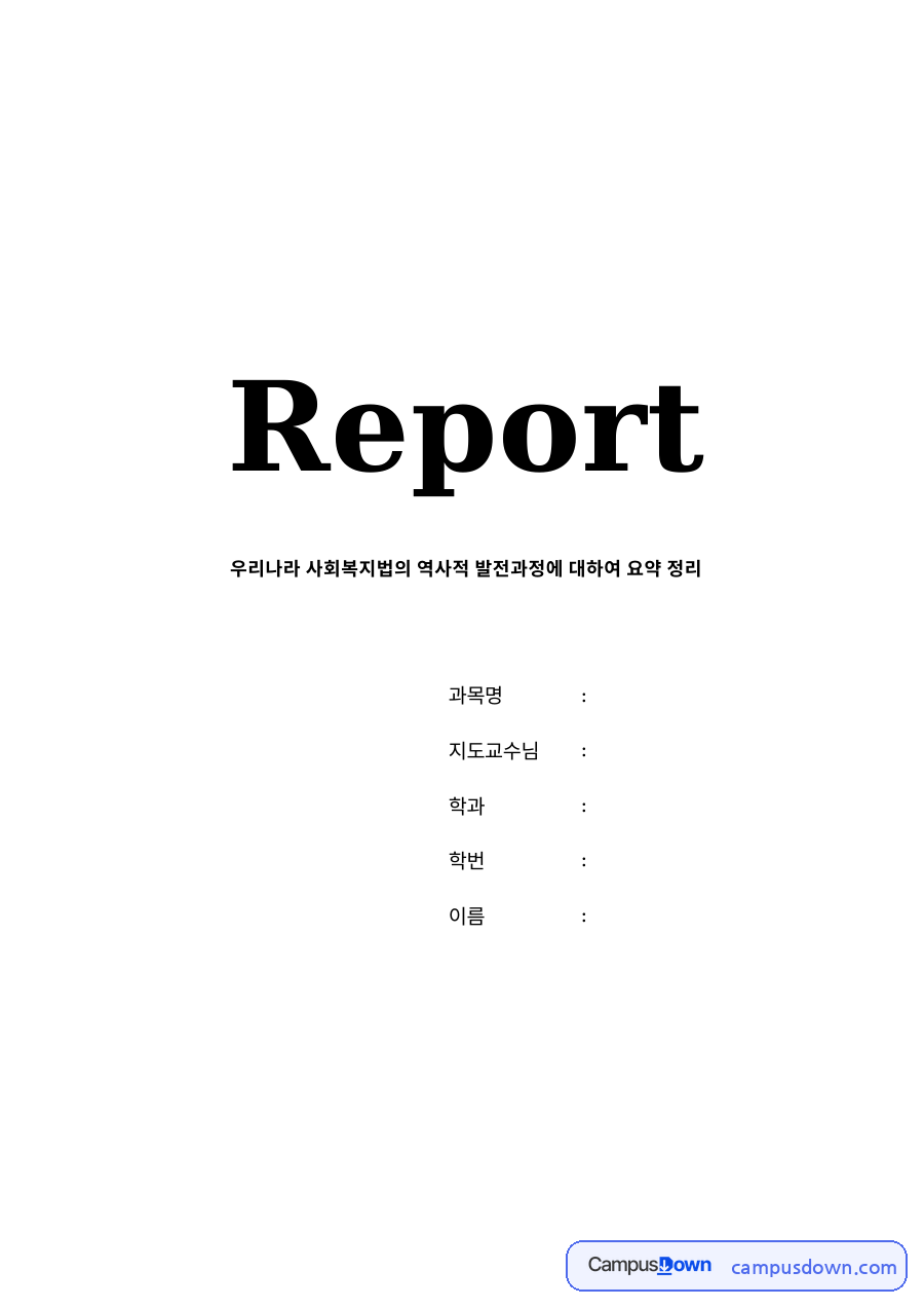 우리나라 사회복지법의 역사적 발전과정: 일제강점기·미군정기부터 1960~70년대 태동기, 1990년대 이후 정착기까지 자료의 첫 페이지 미리보기