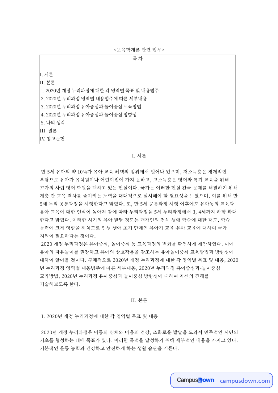 개정 누리과정 놀이중심 교육 유아중심 교사 자율성과 책무성 자료의 첫 페이지 미리보기