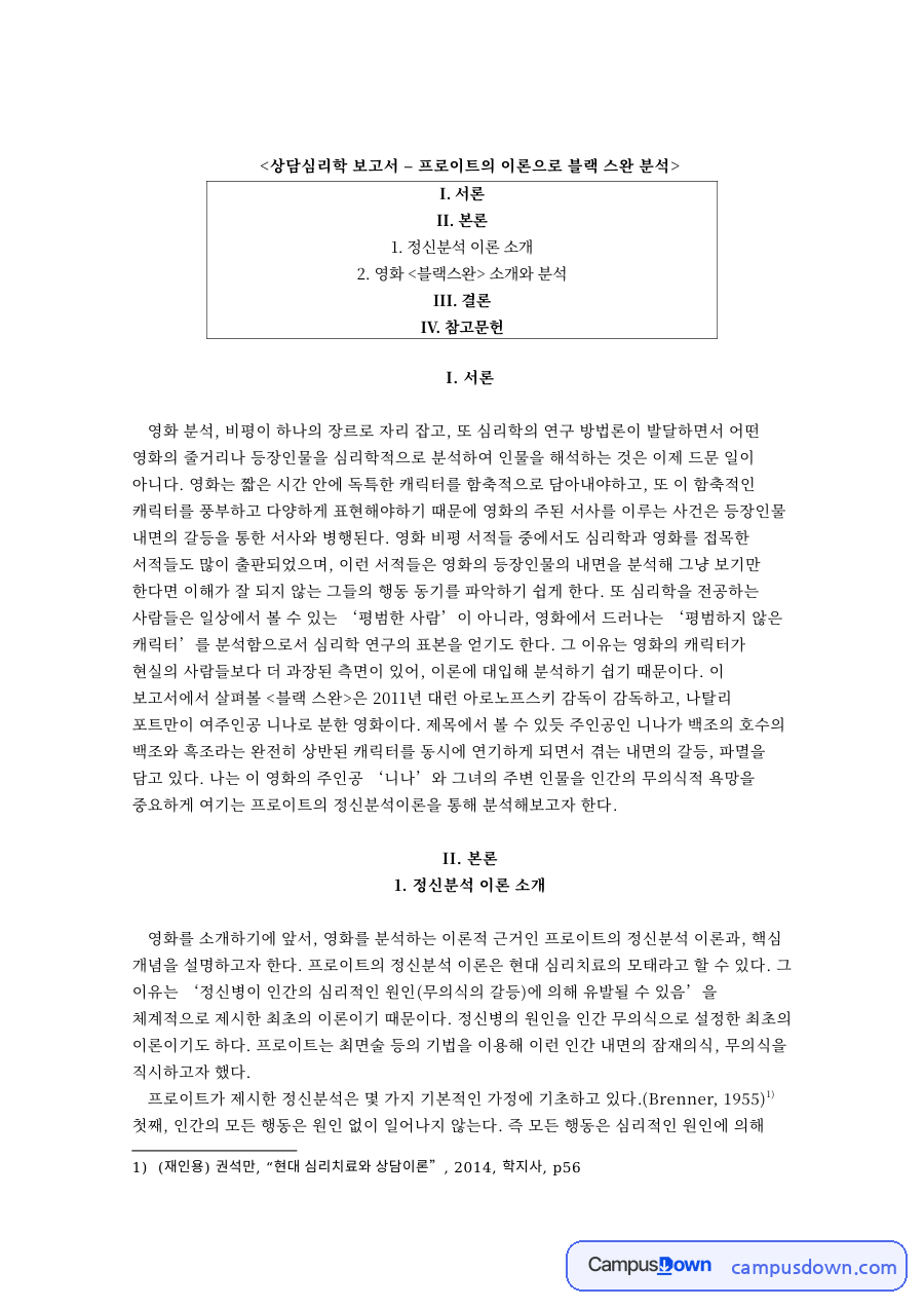 상담심리학 보고서 – 프로이트의 이론으로 블랙 스완 분석 자료의 첫 페이지 미리보기