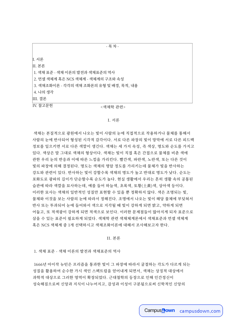 색채와 빛이, 파장 관련 핵심 내용 요약 정리 자료의 첫 페이지 미리보기