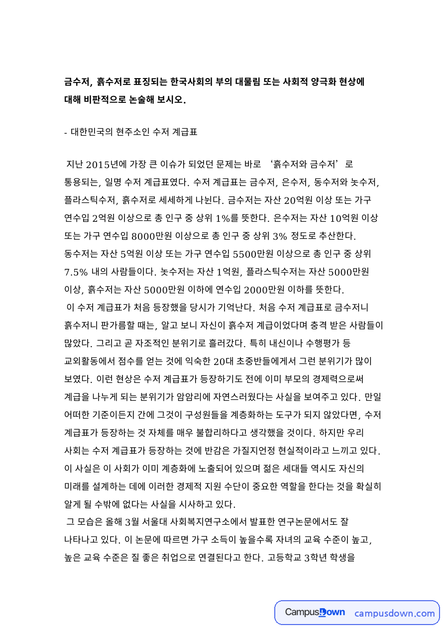 금수저 흙수저 수저 계급론 – 부의 대물림과 사회적 양극화 비판 자료의 첫 페이지 미리보기