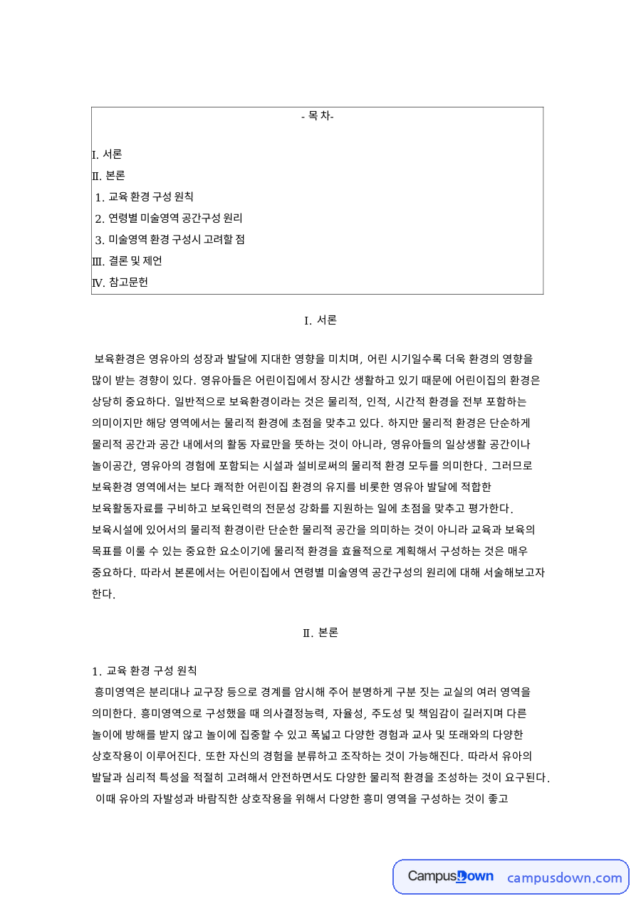 미술영역 환경 구성 원칙, 어린이집 흥미영역과 공간 배치 정리 자료의 첫 페이지 미리보기