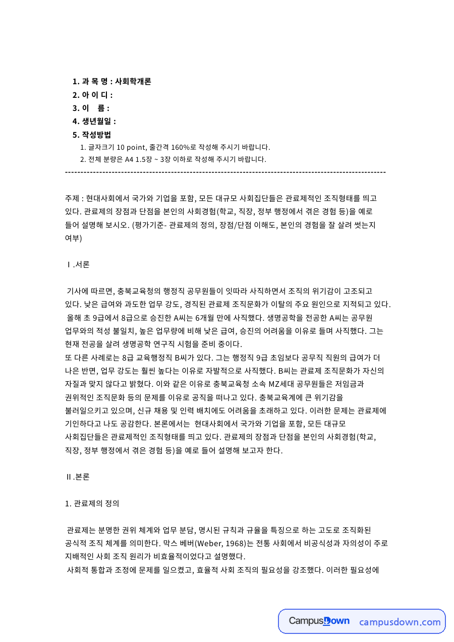 과 목 명 : 사회학개론 자료의 첫 페이지 미리보기