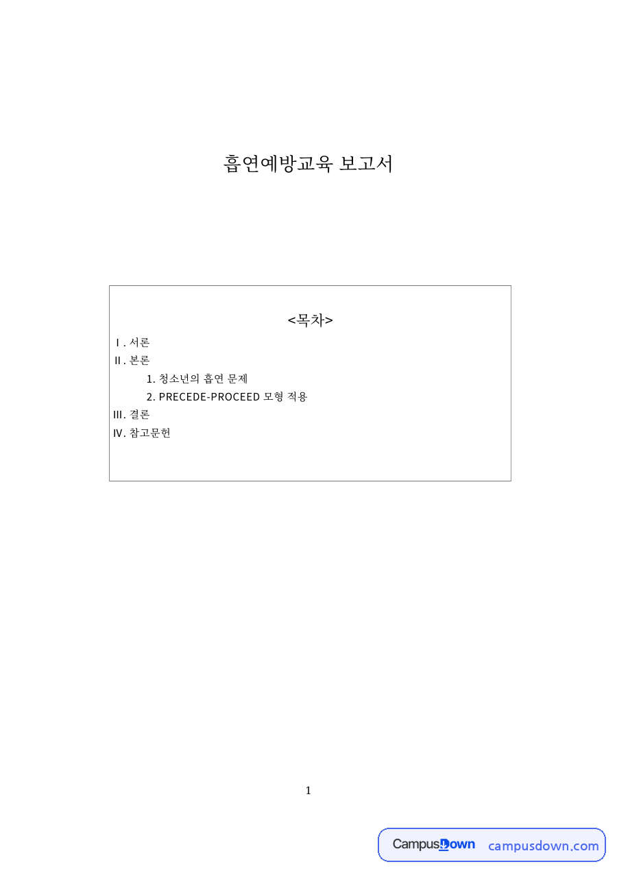 흡연예방교육: 청소년·담배 중심 핵심 내용 정리 자료의 첫 페이지 미리보기
