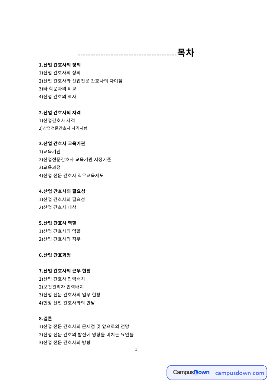 산업 간호사와 산업전문 간호사의 차이점 핵심 내용 요약 정리 자료의 첫 페이지 미리보기