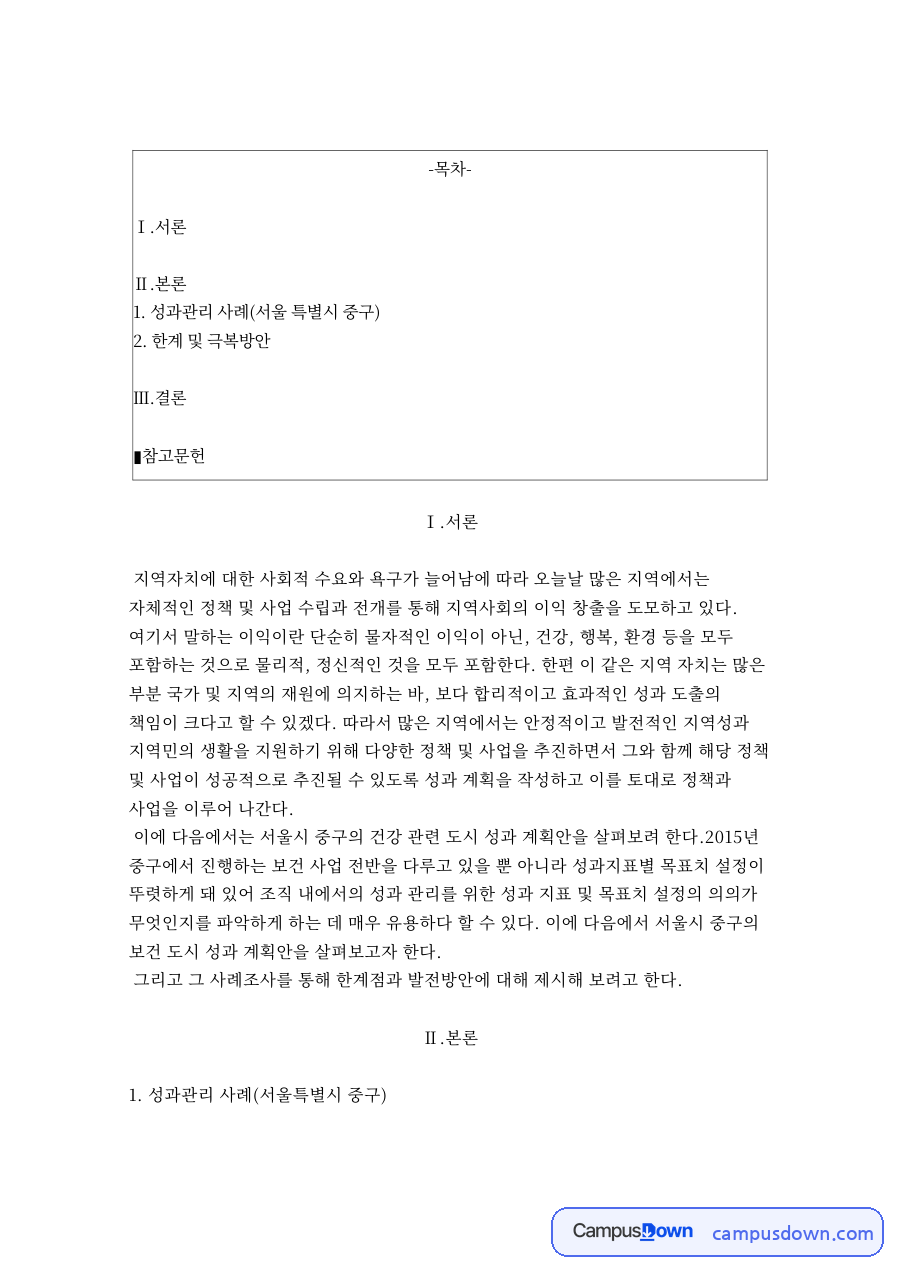성과관리 사례 서울 중구 건강도시 성과계획과 의료관광 극복방안 자료의 첫 페이지 미리보기
