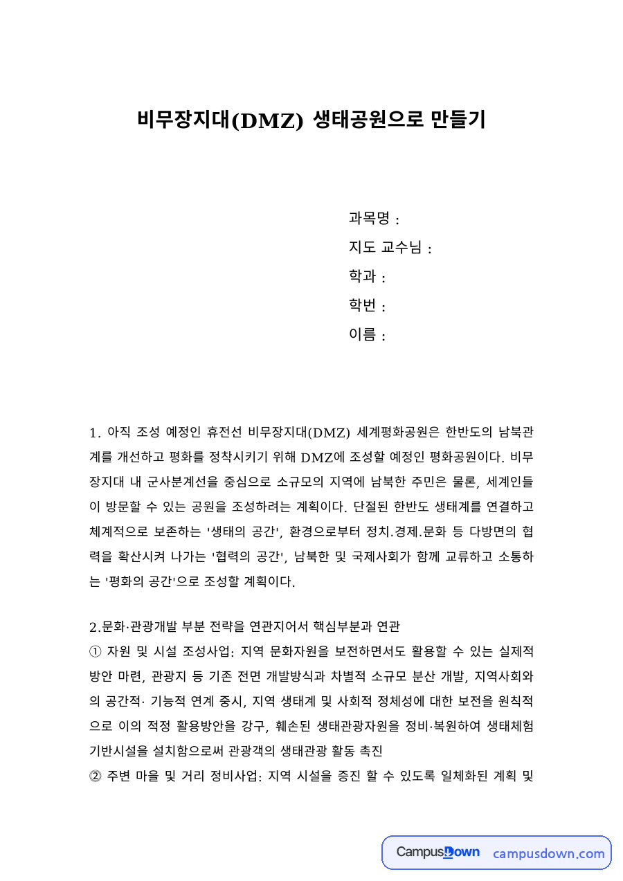 통일교육 과제 – 비무장지대 DMZ 생태공원 조성 계획과 개선점 자료의 첫 페이지 미리보기