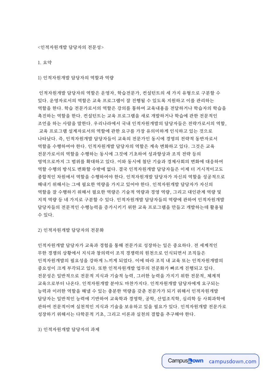 인적자원개발담당자란, 역할 세 유형과 역량 및 전문화 과제 자료의 첫 페이지 미리보기