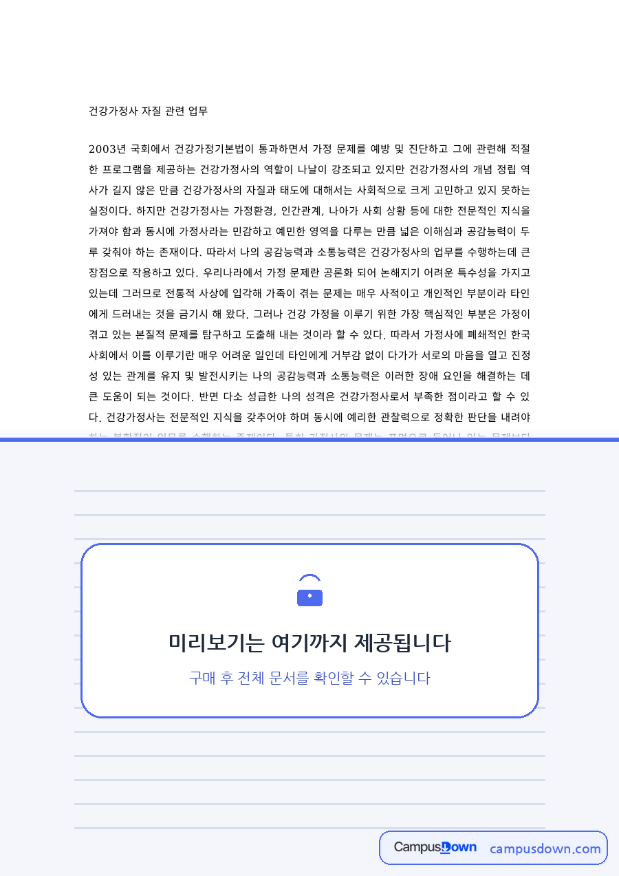 가족복지 과제 – 건강가정사의 역할과 자질 자료의 첫 페이지 미리보기