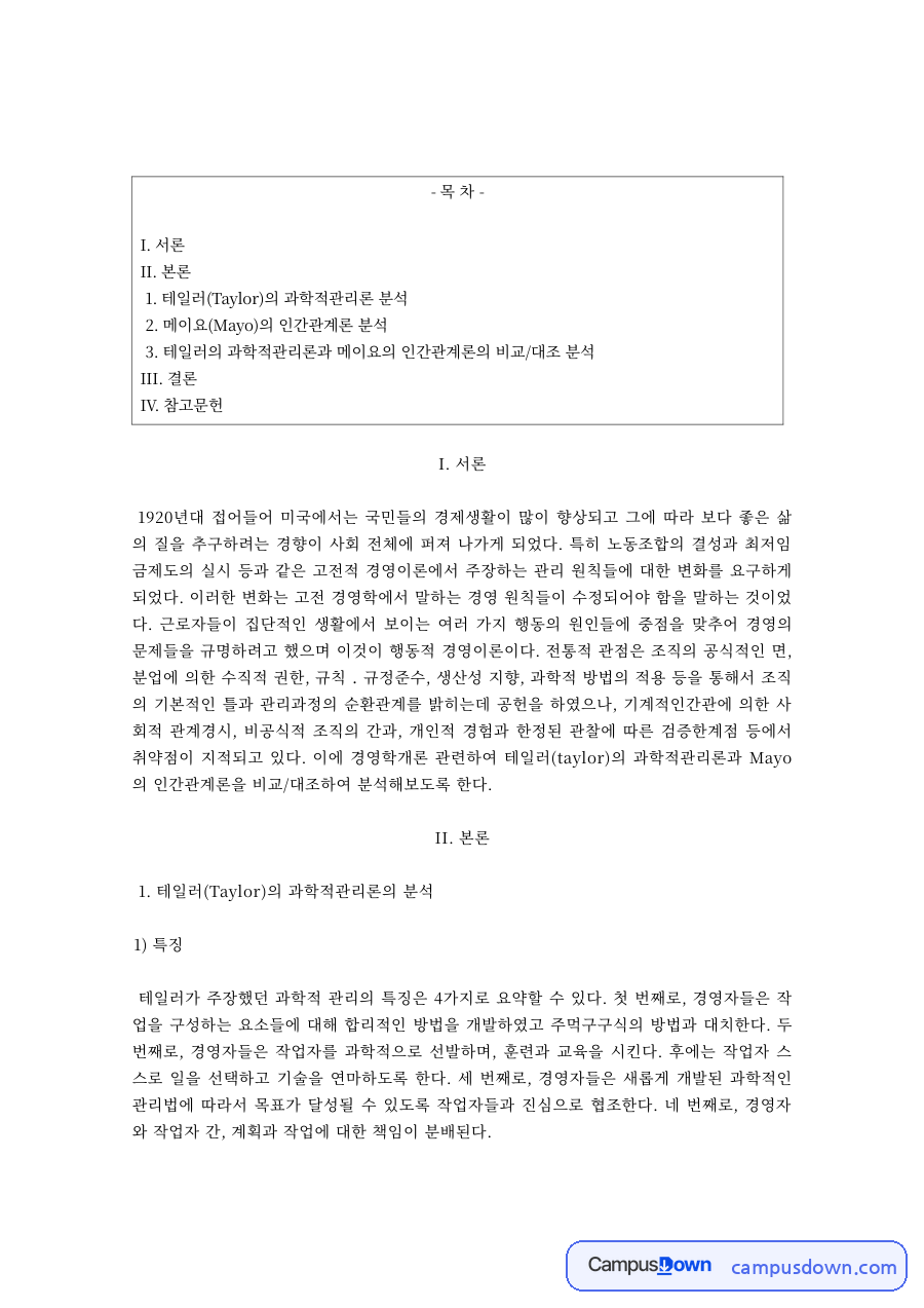 테일러 과학적 관리론의 특징과 공헌, 한계 자료의 첫 페이지 미리보기