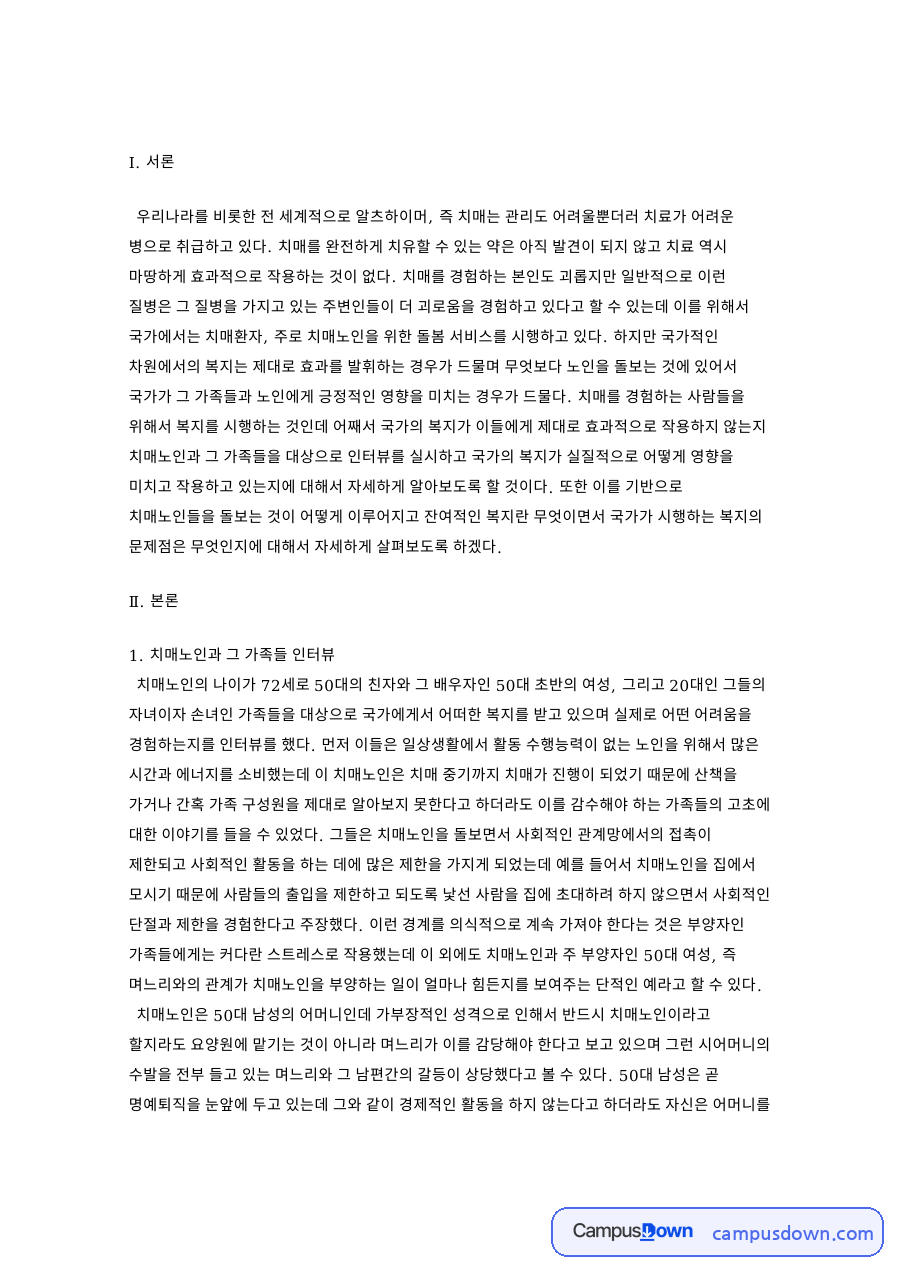치매노인 가족 인터뷰로 본 돌봄 서비스와 잔여적 복지의 한계 자료의 첫 페이지 미리보기