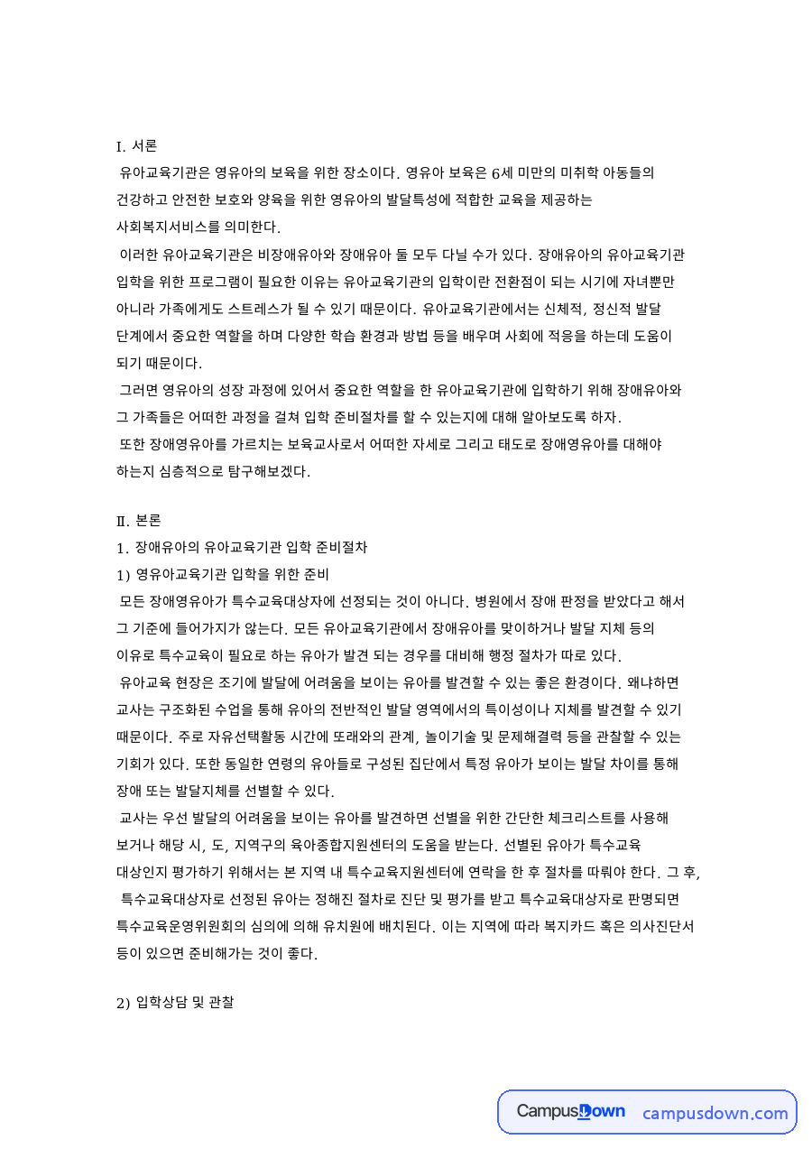 영유아교육기관 입학과 입학상담 및 관찰 자료의 첫 페이지 미리보기