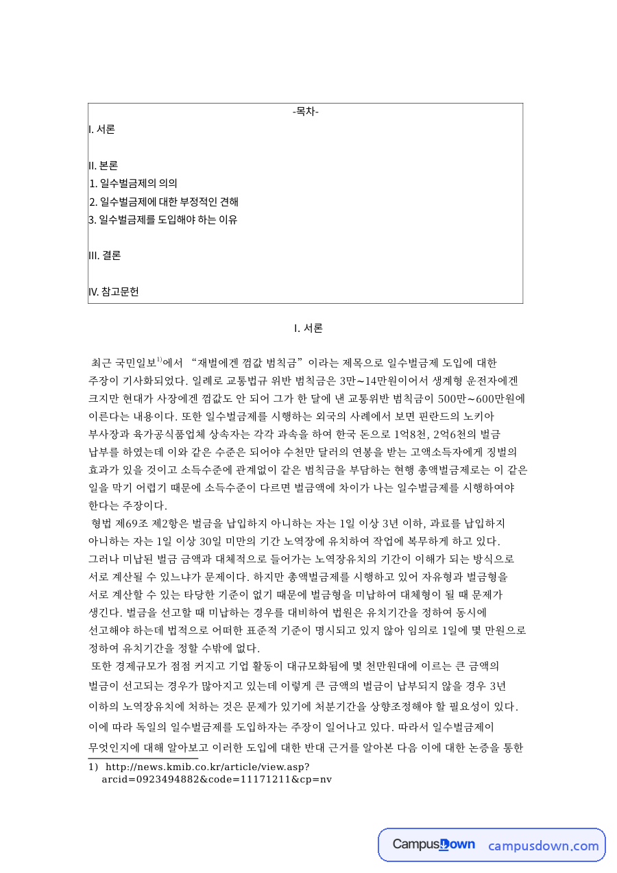 일수벌금제의 의와 일수벌금제 자료의 첫 페이지 미리보기