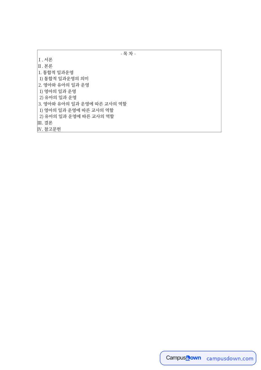 영유아보육 과제 – 영아·유아 통합적 일과운영과 교사의 역할 자료의 첫 페이지 미리보기