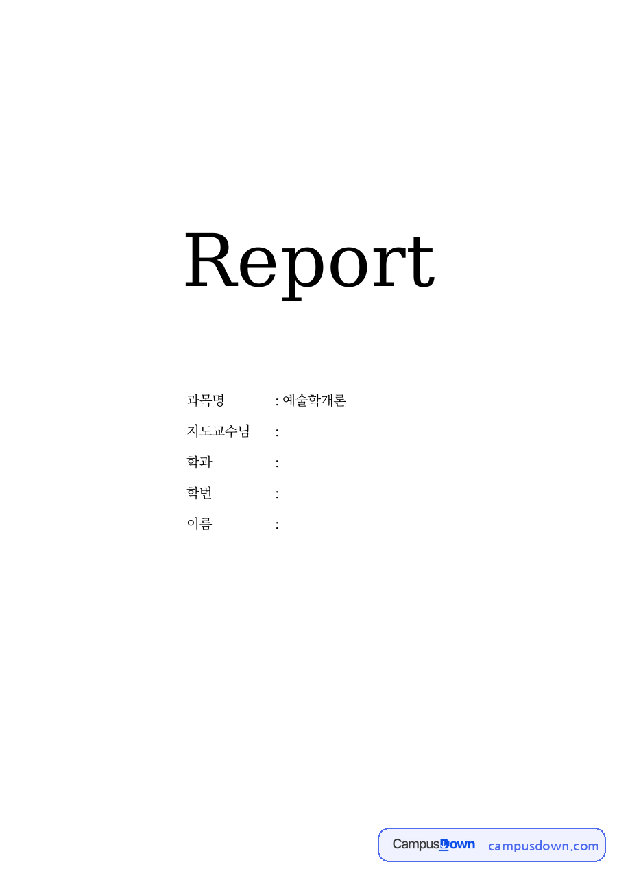 예술학개론 과제 - 고대부터 인상주의까지 미술사조의 흐름 자료의 첫 페이지 미리보기