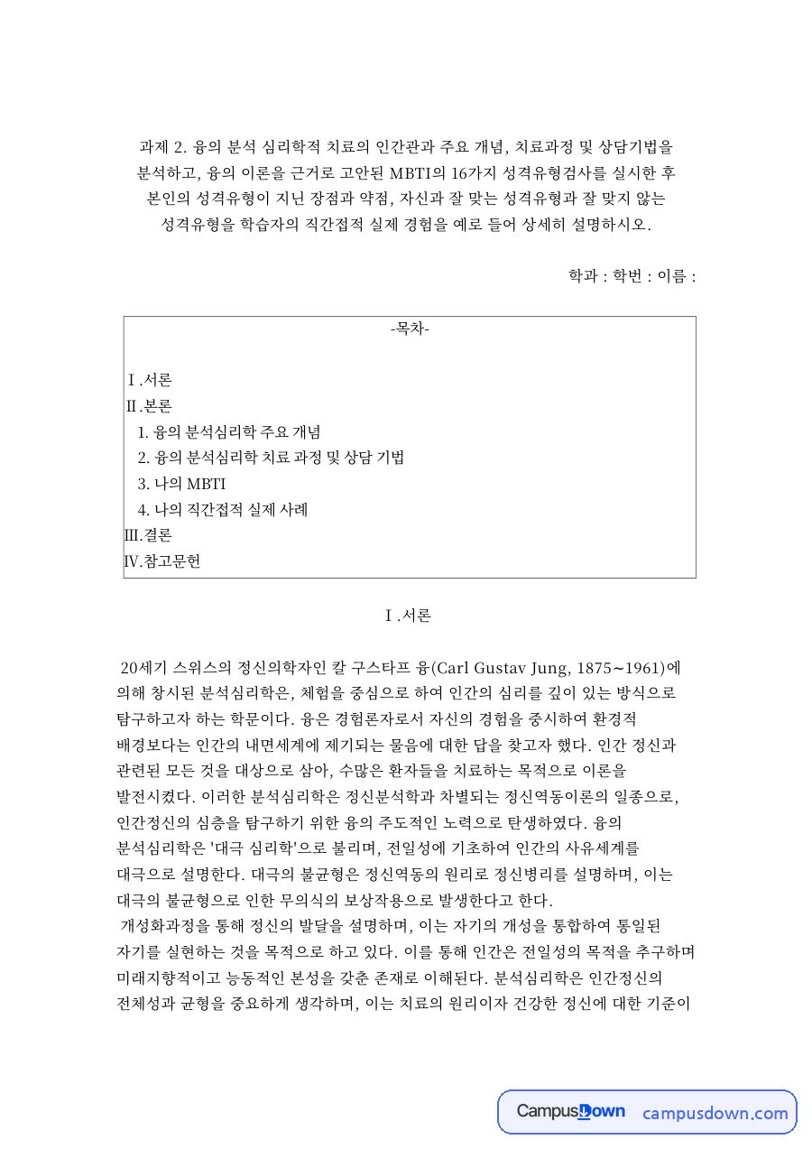 융의 분석심리학 주요 개념 자료의 첫 페이지 미리보기
