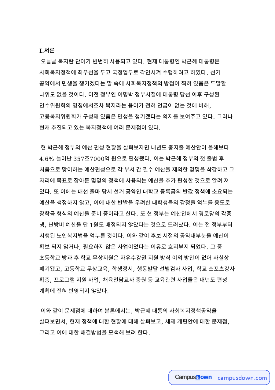 박근혜 복지정책 공약과 세제개편안, 지하경제 양성화 한계 자료의 첫 페이지 미리보기