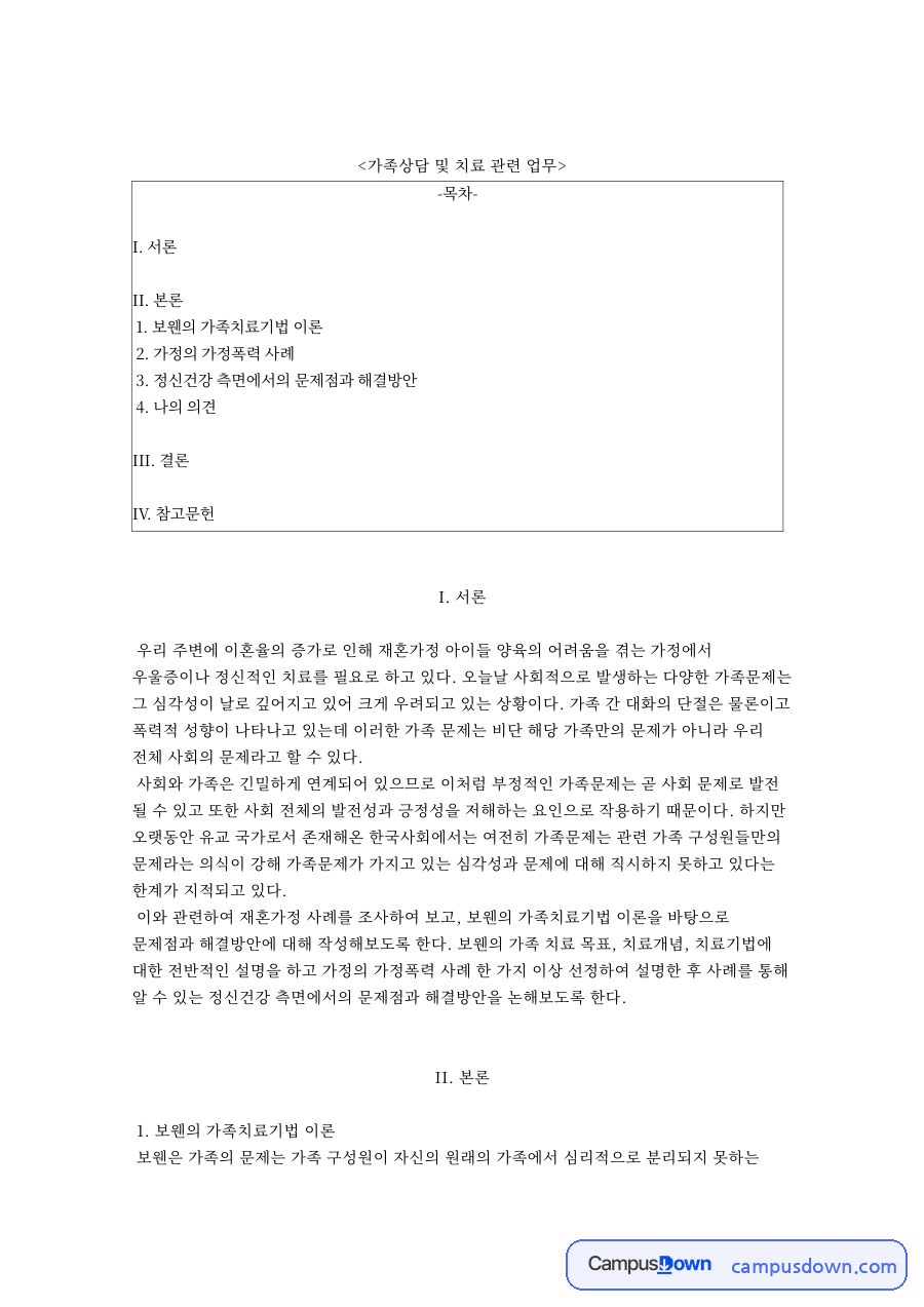 가족상담 및 치료 관련 업무와 정신건강 측면에서의 문제점과 해결방안 자료의 첫 페이지 미리보기