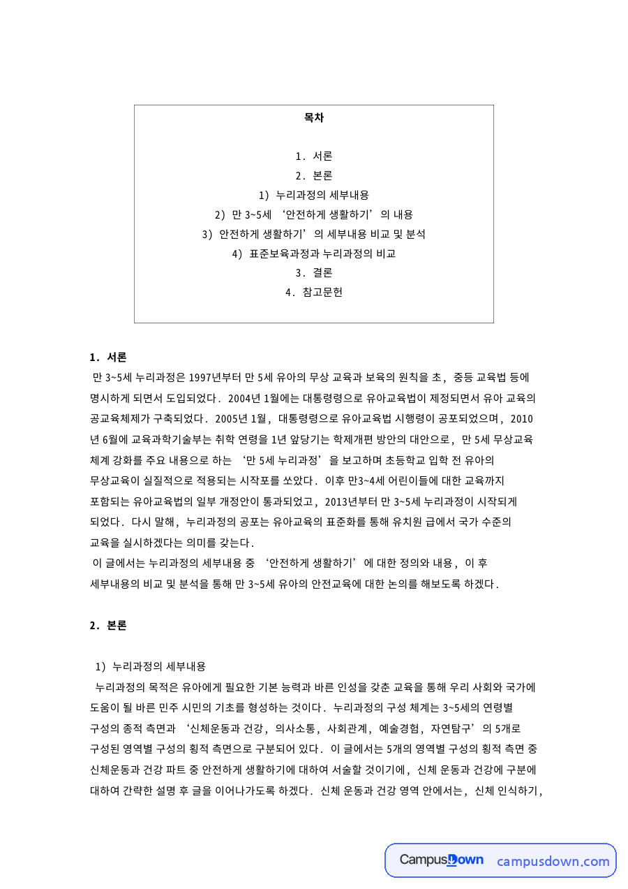 누리과정의 세부내용과 5세 누리과정과 표준보육과정과 누리과정의 비교 자료의 첫 페이지 미리보기