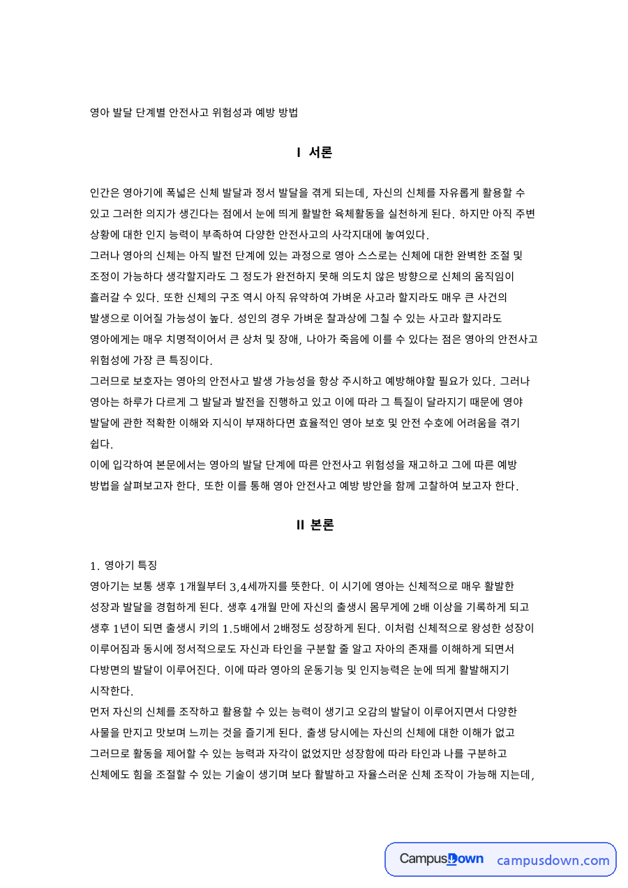 영아 발달 단계별 안전사고 위험성과 예방 방법 자료의 첫 페이지 미리보기