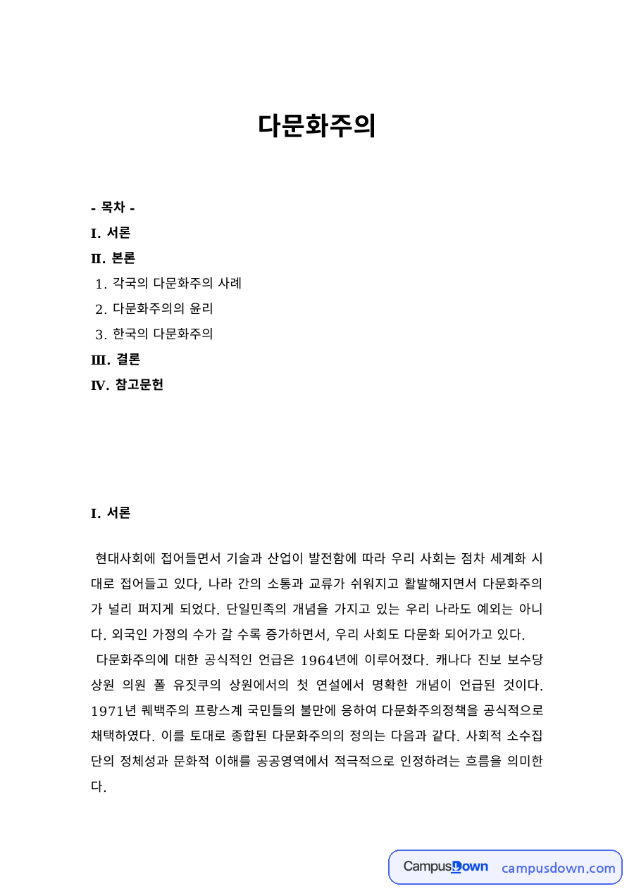 각국의 다문화주의 사례와 다문화주의의 윤리, 한국의 다문화주의 자료의 첫 페이지 미리보기