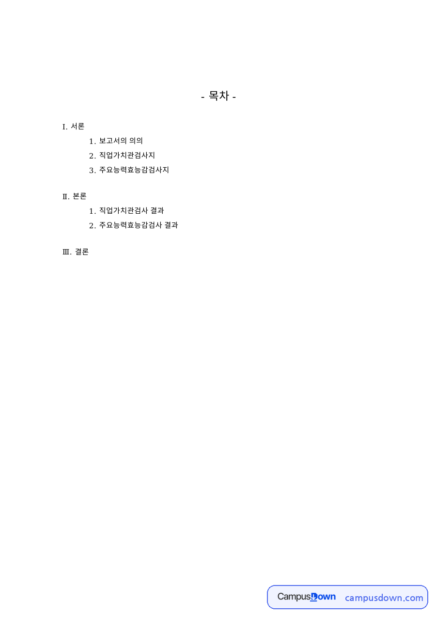 직업가치관검사지: 대인관계능력·항목 중심 핵심 내용 정리 자료의 첫 페이지 미리보기