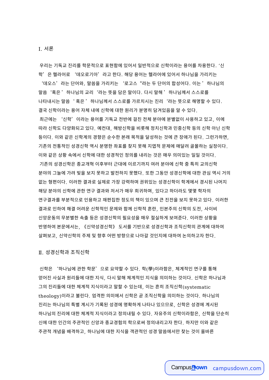 신학과 신약성경, 진리 관련 핵심 내용 요약 정리 자료의 첫 페이지 미리보기