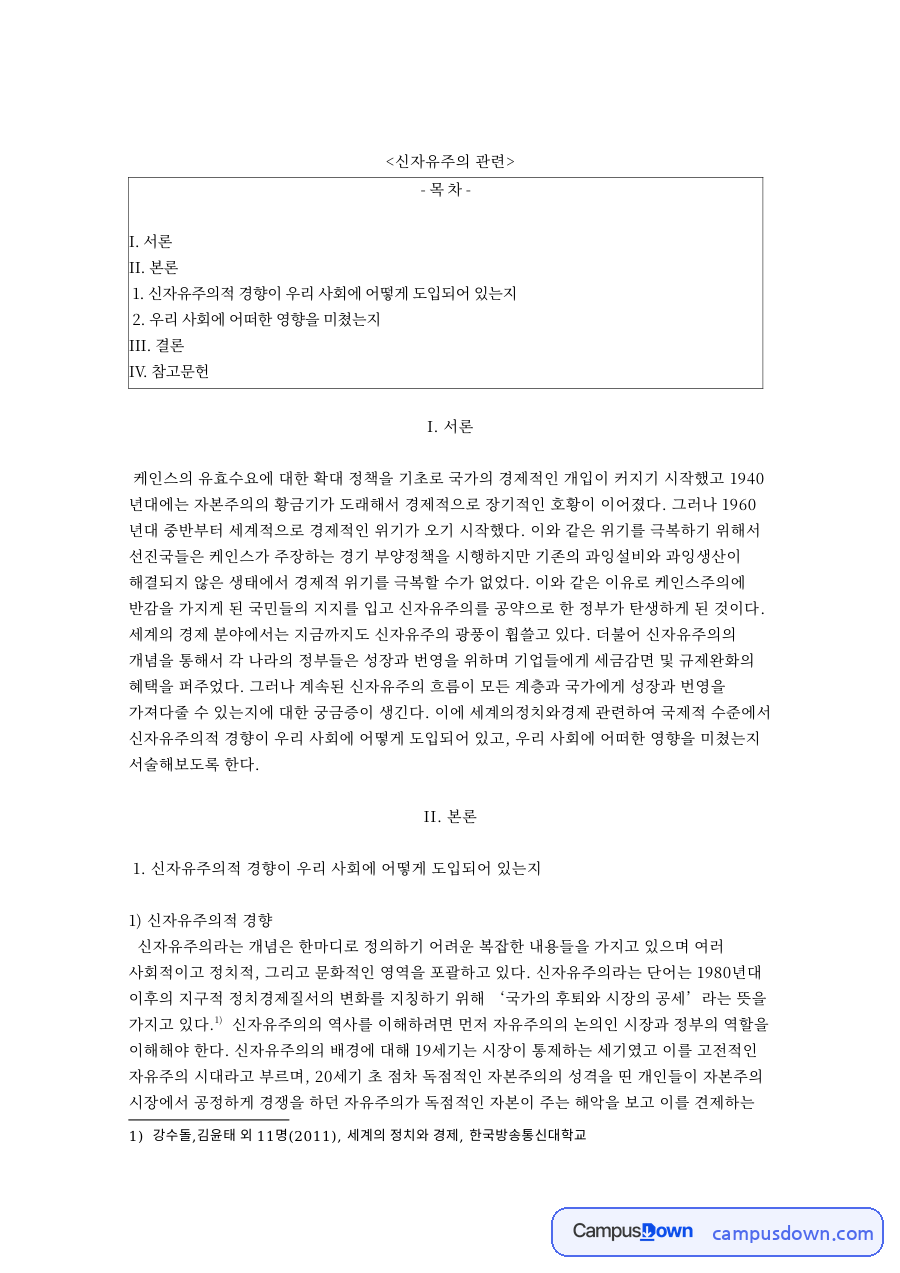 신자유주의와 김윤태, 정책 관련 핵심 내용 요약 정리 자료의 첫 페이지 미리보기