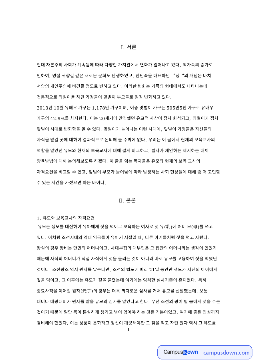 대체양육방법과 유모와 보육교사의 자격요건 자료의 첫 페이지 미리보기