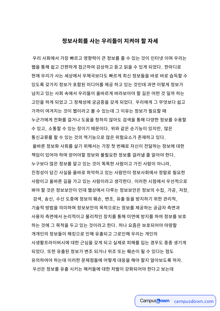 정보사회를 사는 우리들이 지켜야 할 자세 자료의 첫 페이지 미리보기