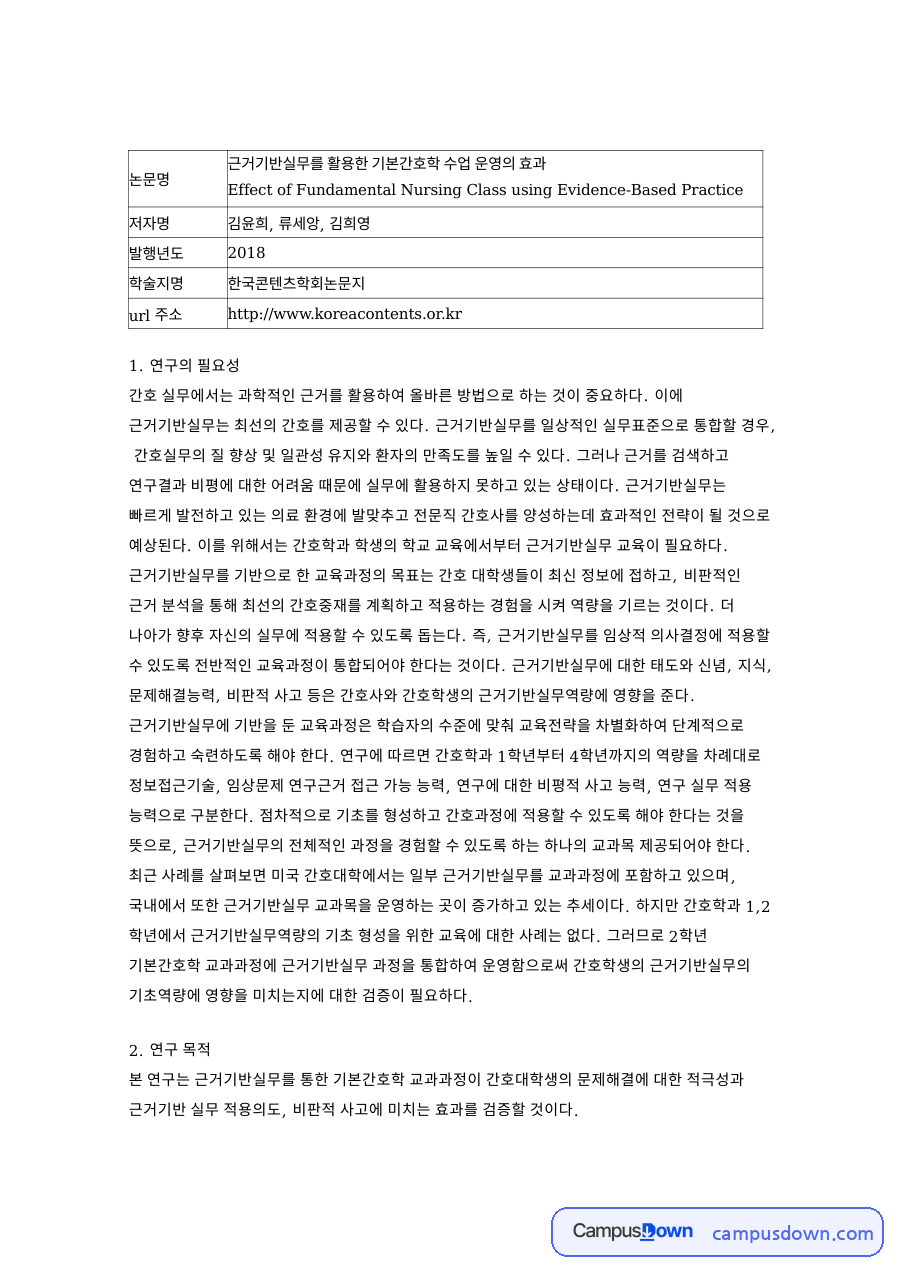 근거기반실무를 활용한 기본간호학 수업 운영의 효과 핵심 내용 요약 정리 자료의 첫 페이지 미리보기