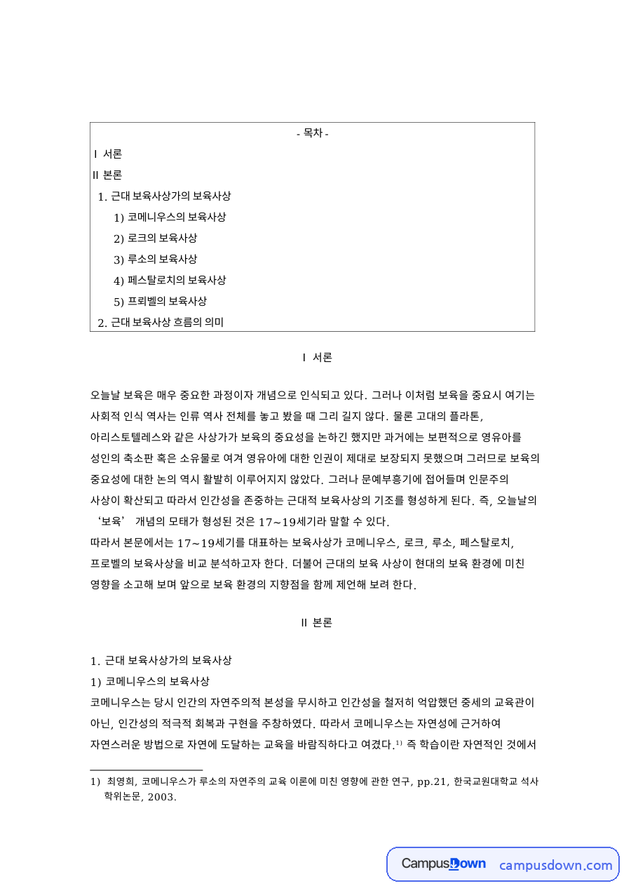 근대 보육사상가 코메니우스에서 프뢰벨까지, 보육사상의 흐름 자료의 첫 페이지 미리보기