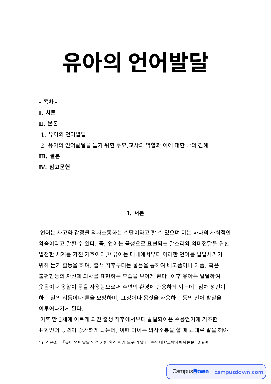 유아의 언어발달 자료의 첫 페이지 미리보기
