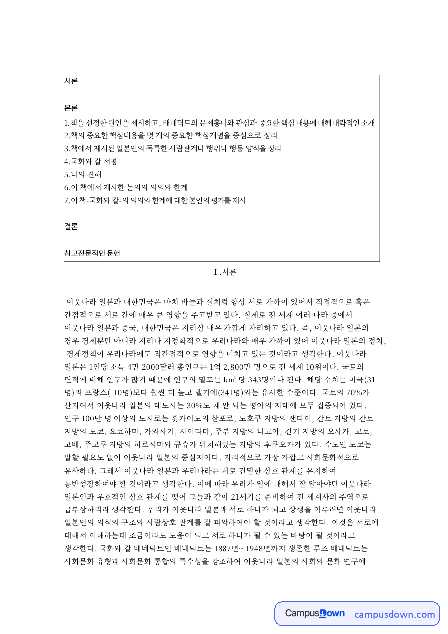 국화와 칼 서평 베네딕트가 분석한 일본인 양면성과 행동양식 자료의 첫 페이지 미리보기