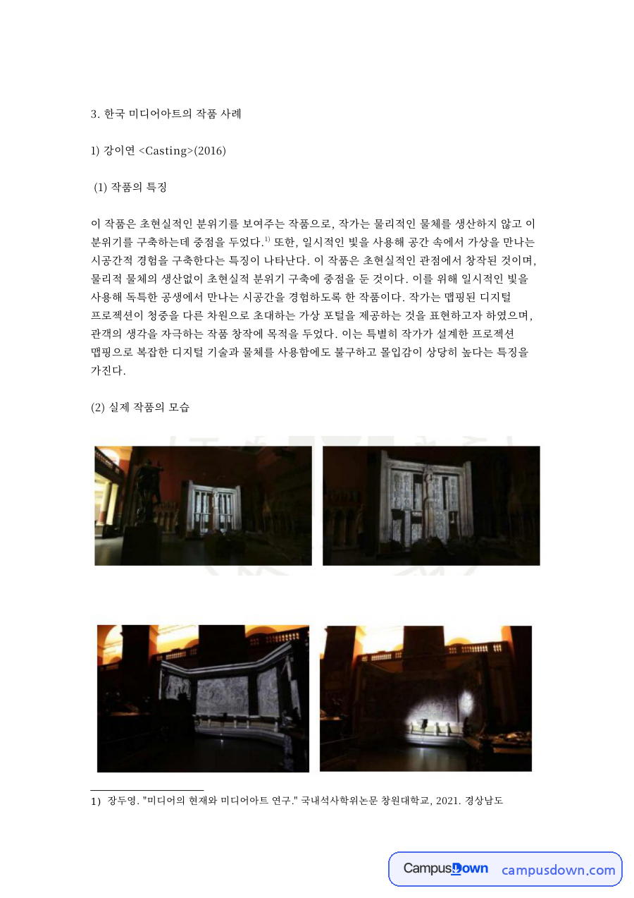 한국 미디어아트의 작품 사례 핵심 개념과 주요 내용 정리 자료의 첫 페이지 미리보기