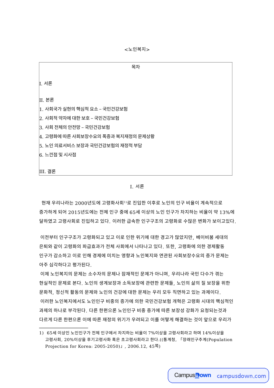 국민건강보험 노인복지 문제점, 고령화 재정 부담과 개선방안 자료의 첫 페이지 미리보기